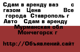 Сдам в аренду ваз 2114 с газом › Цена ­ 4 000 - Все города, Ставрополь г. Авто » Сдам в аренду   . Мурманская обл.,Мончегорск г.